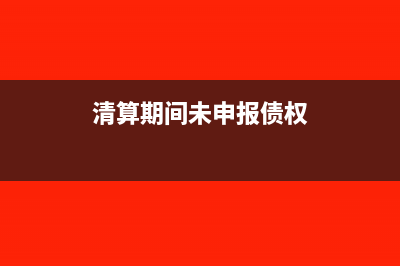 外国企业的代表处收入如何交所得税?(外国企业代表处企业所得税)