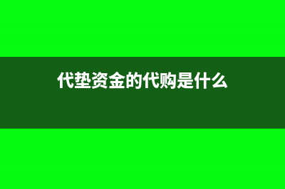 代垫资金的代购行为会计处理?(代垫资金的代购是什么)