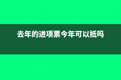 去年的进项票今年抵扣会计分录?(去年的进项票今年可以抵吗)
