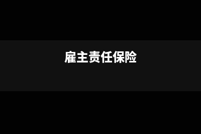 取得雇主责任险发票如何做账?(雇主责任保险)