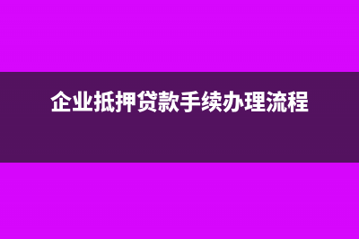 企业贷款抵押登记费计入什么科目?(企业抵押贷款手续办理流程)