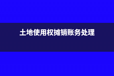 土地使用权摊销计入制造费用?(土地使用权摊销账务处理)