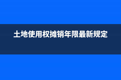 土地使用权摊销可以计入研发费用?(土地使用权摊销年限最新规定)