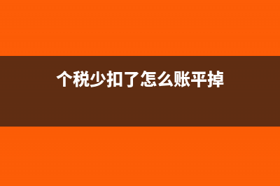 个税少扣了下个月收回怎么入账?(个税少扣了怎么账平掉)