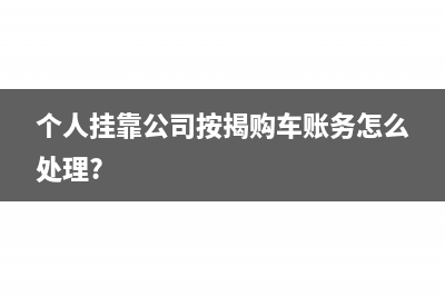 个人挂靠公司按揭购车账务怎么处理?