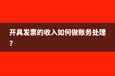 开具发票的收入如何做账务处理?