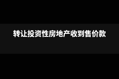 转让投资性房地产使用权计入什么科目?(转让投资性房地产收到售价款)