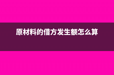 原材料借方代表什么?(原材料的借方发生额怎么算)