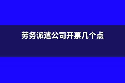 劳务派遣公司开出的差额发票能抵扣吗?(劳务派遣公司开票几个点)
