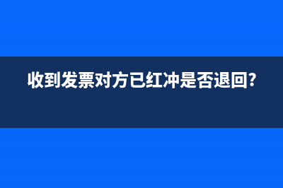 收到发票对方已红冲是否退回?