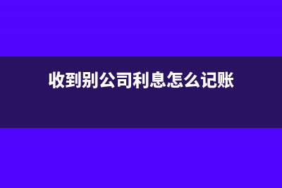 收到外单位利息补偿入什么科目?(收到别公司利息怎么记账)