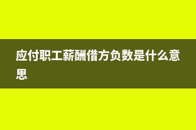 简易征收应纳税额进哪个会计科目?(简易征收应纳税额为负数)