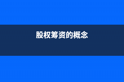 公司股权筹资计入哪个科目?(股权筹资的概念)