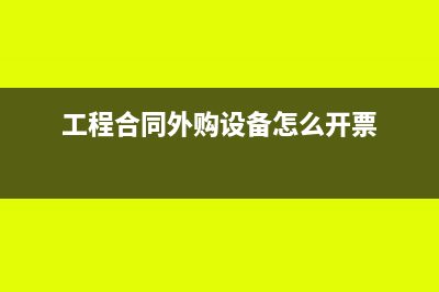 工程中外购设备安装的会计处理?(工程合同外购设备怎么开票)
