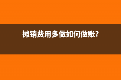 摊销费用多做如何做账?