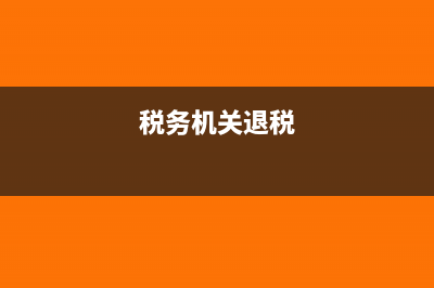 收税务部门退税的账务处理?(税务机关退税)