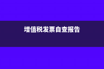 企业自查增值发票不合规要如何转出?(增值税发票自查报告)