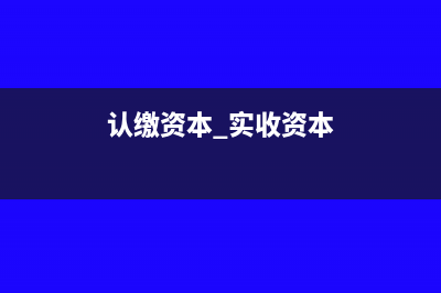 认缴实收资本账务处理?(认缴资本 实收资本)