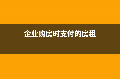 企业购房时支付的物业维修基金如何入账?(企业购房时支付的房租)