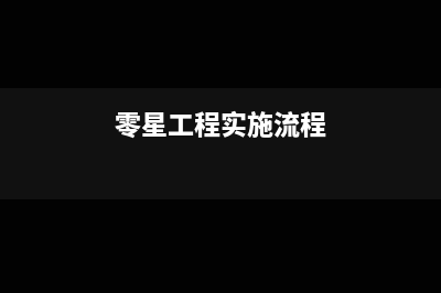 零星改建工程款入哪个科目?(零星工程实施流程)