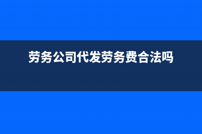 劳务公司代收的社保怎么做分录?(劳务公司代发劳务费合法吗)