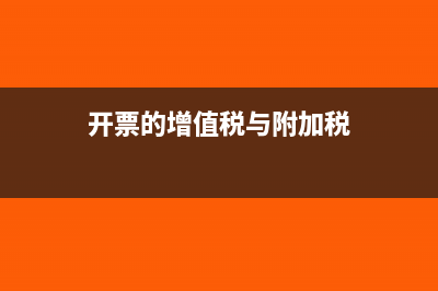 开票的增值税与缴纳的税额的差额怎么做账?(开票的增值税与附加税)