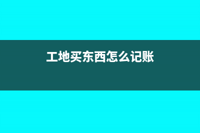 建筑工地购买活动板房的会计分录?(工地买东西怎么记账)