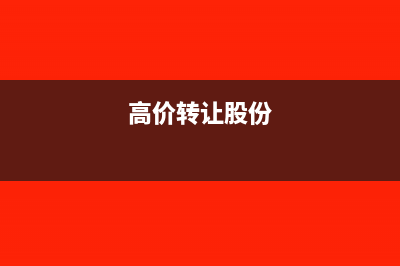 企业高价转让如何入账?(高价转让股份)