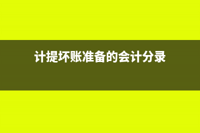 计提坏账准备会计分录怎么做?(计提坏账准备的会计分录)