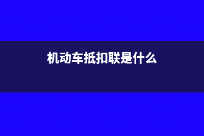 基地建设材料投入怎样做分录?(基地建设费归哪个会计科目)