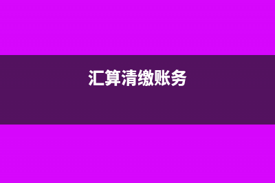 汇算清缴交的职工教育经费怎么做账?(汇算清缴账务)