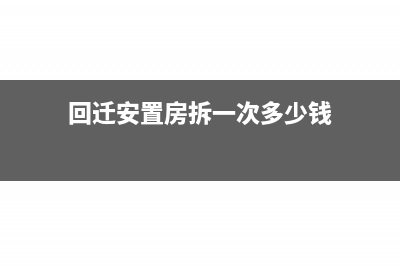 回迁安置房拆一赔一增值税如何记账?(回迁安置房拆一次多少钱)