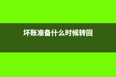 坏账准备什么时候转销?(坏账准备什么时候转回)