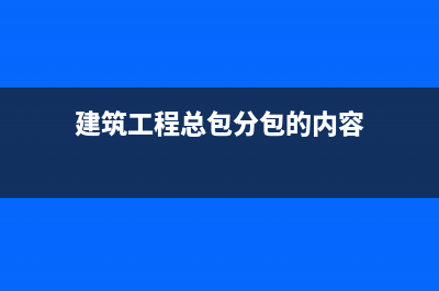 建筑工程总包分包如何开票交税?(建筑工程总包分包的内容)