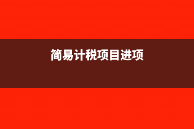 建设单位管理费按增值税何种税率交税?(建设单位管理费费率)