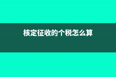 核定征收的个税怎么处理?(核定征收的个税怎么算)