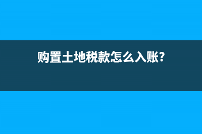 购置土地税款怎么入账?