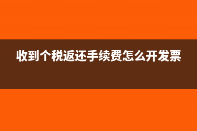 收到返还代扣代缴手续费如何入账?