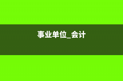 事业单位会计往来款入什么科目?(事业单位 会计)