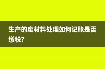 生产的废材料处理如何记账是否缴税?