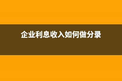 其他应付款调整未分配利润分录?(其他应付款调整到其他应收款)
