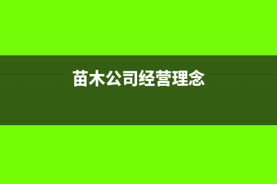 苗木企业内部的管养费怎么做账?(苗木公司经营理念)