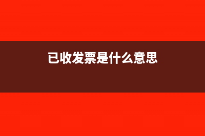 发票已收到业务未发生怎么作分录?(已收发票是什么意思)