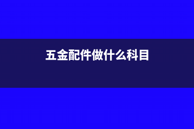 闲置资金购买理财产品的会计处理?(闲置资金购买理财产品)