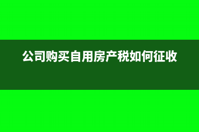 公司购买的自用汽车增值税发票怎么抵扣?(公司购买自用房产税如何征收)