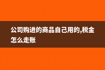 公司购进的商品都没发票怎么做外账?(公司购进的商品自己用的,税金怎么走账)