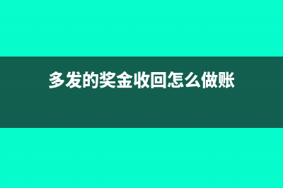多发的奖金收回怎么做账?(多发的奖金收回怎么做账)