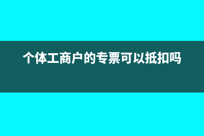 对于长期没发票的预付款怎么处理?