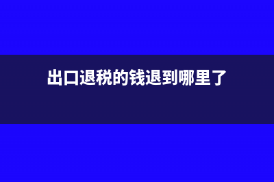 代销返点如何进行会计处理?