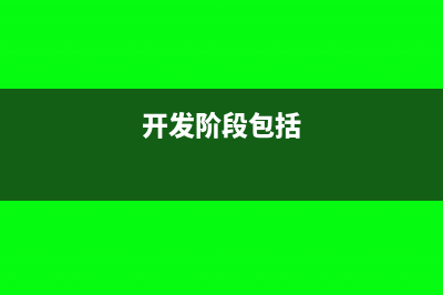 开发阶段的原材料记入什么科目?(开发阶段包括)